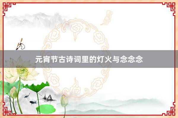 元宵节古诗词里的灯火与念念念